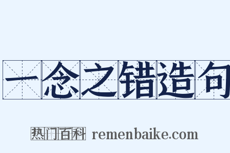 一念之错造句是什么意思的图片